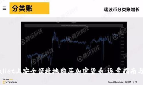 : 如何在TPWallet上安全便捷地购买加密货币：逐步指南与常见问题解答