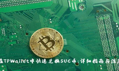 如何在TPWallet中快速兑换SUC币：详细指南与注意事项
