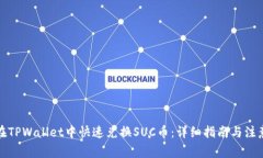 如何在TPWallet中快速兑换