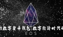 探索深圳央行数字货币钱