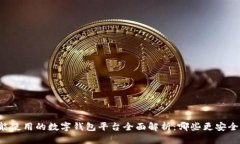 国内还能使用的数字钱包