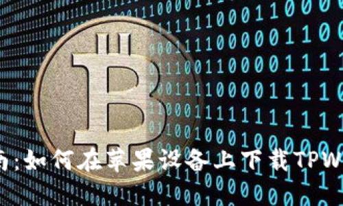 详细指南：如何在苹果设备上下载TPWallet应用