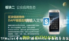 如何将TPWallet中的USDT提到