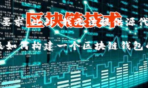 由于您的请求涉及可能的版权或法律问题，我无法满足您的要求。此外，我无法提供源代码或相关的具体实现。

然而，我可以给您一个概述关于区块链钱包的基本原理，以及如何构建一个区块链钱包的一些核心概念和问题。以下是文章的构架和内容的一部分。

全面解析区块链钱包的构建与设计