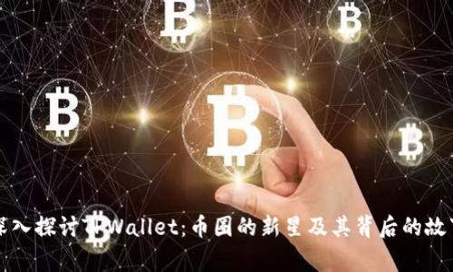 深入探讨TPWallet：币圈的新星及其背后的故事