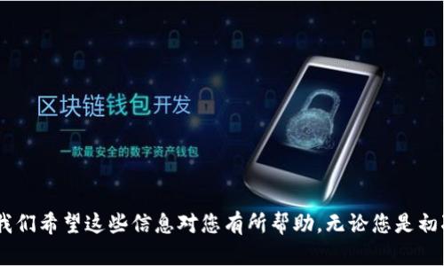    如何在TPWallet上创建网站：一步步指南与实用技巧  / 

 guanjianci  TPWallet, 网站制作, 区块链, 加密货币  /guanjianci 

### 引言

在当今数字化时代，区块链技术的快速发展使得相应的工具和平台应运而生。TPWallet作为一个多链数字钱包，除了提供丰富的加密货币管理功能外，用户也可以在其平台上创建和管理自己的网站。本指南将带您深入了解如何在TPWallet上制作网站，包括创建步骤、所需工具以及一些实用建议。

### TPWallet概述

TPWallet是一个支持多种区块链和加密货币的数字钱包。它的特点包括安全性高、用户界面友好以及多功能性。用户不仅可以管理自己的加密资产，还可以通过TPWallet进行去中心化应用的开发和网站的创建。

### 在TPWallet上创建网站的步骤

#### 1. 注册TPWallet账号

在开始之前，您首先需要在TPWallet上注册一个账号。访问TPWallet官网，填写相关信息并完成验证。确保使用安全的密码，并启用双因素身份验证（2FA）以保护您的账户安全。

#### 2. 选择网站模板

一旦您成功注册并登录，您可以浏览TPWallet提供的网站模板。根据您的需求选择一个合适的模板。模板通常会包括不同布局和风格的选项，以满足各种类型的网站需求。

#### 3. 自定义网站内容

在选择模板后，您可以开始自定义网站内容。这包括更改文本、图片、颜色以及布局等。大多数模板都会提供一个简单的拖放界面，使得即使没有编码经验的用户也能够轻松修改网站元素。

#### 4. 集成区块链功能

TPWallet的一个重要特色是其区块链集成功能。您可以将区块链相关的功能嵌入网站，例如加密货币支付通道、数字资产展示，并且可以设置智能合约等。这一步骤是创建一个完整的区块链项目网站的关键。

#### 5. 进行测试及

网站内容完成后，您需要对其进行测试，以确保所有功能正常运行。这包括测试页面加载速度、链接有效性以及各项功能（如支付、注册等）的操作流畅性。基于用户反馈进行，提升用户体验。

#### 6. 发布网站

经过测试和调整后，您可以选择发布您的网站。在TPWallet平台上，发布过程通常是自动化的，只需点击“发布”按钮，您的网站就能正式上线。

### 实用建议

- **使用高质量的图片**：网站视觉效果对用户体验至关重要，因此请选择高质量且适合您品牌形象的图片。
- **保持内容简洁**：在设计网站时，确保文本，让用户能快速获取信息。
- ****：尽量您的网站以提高搜索引擎排名。使用适当的关键词，并确保网站的加载速度尽可能快。

### 可能相关的问题

#### 问题一：如何选择合适的网站模板？

在TPWallet上众多的模板选择中，许多人可能会感到困惑，不知道如何选择最适合自己需求的模板。以下是一些选择模板时需要考虑的因素：

##### 1. 网站类型

首先，您需要明确网站的类型。如果是电商网站，您需要选择支持购物车和支付功能的模板；如果是展示型网站，您可以选择更注重视觉效果的模板。

##### 2. 用户体验

模板的布局和设计应注重用户体验。确保导航简单明了，使用户能够轻松找到所需信息。选择响应式模板以确保在各种设备上都能良好显示。

##### 3. 自定义能力

考虑模板的自定义能力。有些模板可能无法修改某些元素，而另一些则提供全面的自定义选项，您可以根据需要进行调整。

##### 4. 用户评价

查看其他用户对模板的评价和评分，了解其使用体验和可能存在的问题。

#### 问题二：如何进行网站的？

（搜索引擎）是提升网站可见性的重要步骤。下面是一些在TPWallet上制作网站时，进行的有效方法：

##### 1. 关键词研究

开展关键词研究以确定与您的业务相关的高流量关键词。可以使用工具如Google Keywords Planner帮助找到适合您的关键词。

##### 2. 网站结构

确保网站的结构清晰，便于搜索引擎抓取。使用合适的标签，如标签、描述标签等，且保持每个页面内容的独特性。

##### 3. 发布优质内容

确保网站内容原创且有价值。高质量的内容将吸引用户，并提高网站的生存率。同时，定期更新内容也是提高排名的有效方式。

##### 4. 提高网站加载速度

网站加载速度直接影响用户体验及排名。可以通过压缩图片、合理使用缓存以及选择性能优秀的主机来速度。

##### 5. 建立反向链接

获取其他权威网站的反向链接也有助于提高您的网站排名。您可以通过撰写客座文章、参与行业论坛与博客互动来获得链接。

#### 问题三：如何保障网站的安全性？

网站安全是每个站长必须重视的问题，尤其是涉及加密货币交易的情况下，安全性意识显得尤为重要。以下是一些保障网站安全的建议：

##### 1. 选择安全的主机

选择一个安全且信誉良好的主机服务提供商，它们通常会提供反恶意软件服务和SSL证书，确保网站的安全。

##### 2. 定期备份

定期备份您的网站数据，以便在数据丢失或受到攻击时能够快速恢复。许多主机公司提供自动备份选项。

##### 3. 使用SSL证书

SSL证书能够加密客户端与服务器之间的通信，保障用户数据的安全性。在TPWallet上创建网站时，应确保启用SSL功能。

##### 4. 更新软件和插件

定期更新所有的网站软件和插件，以防止出现安全漏洞。不及时更新可能导致黑客攻入网站。

##### 5. 安装安全插件

使用防火墙和安全监测工具，这些工具能帮助检测和阻止潜在的恶意攻击，保护网站不受侵害。

### 结语

通过本指南，您现在应该对在TPWallet上创建网站的流程有了清晰的了解。从选择模板到自定义内容，再到网站安全性要求，我们希望这些信息对您有所帮助。无论您是初次尝试网站制作，还是希望进一步探索区块链领域，TPWallet均提供了一个灵活且易于使用的平台供您实现您的创意与目标。