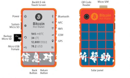   如何在TPWallet上创建网站：一步步指南与实用技巧  / 

 guanjianci  TPWallet, 网站制作, 区块链, 加密货币  /guanjianci 

### 引言

在当今数字化时代，区块链技术的快速发展使得相应的工具和平台应运而生。TPWallet作为一个多链数字钱包，除了提供丰富的加密货币管理功能外，用户也可以在其平台上创建和管理自己的网站。本指南将带您深入了解如何在TPWallet上制作网站，包括创建步骤、所需工具以及一些实用建议。

### TPWallet概述

TPWallet是一个支持多种区块链和加密货币的数字钱包。它的特点包括安全性高、用户界面友好以及多功能性。用户不仅可以管理自己的加密资产，还可以通过TPWallet进行去中心化应用的开发和网站的创建。

### 在TPWallet上创建网站的步骤

#### 1. 注册TPWallet账号

在开始之前，您首先需要在TPWallet上注册一个账号。访问TPWallet官网，填写相关信息并完成验证。确保使用安全的密码，并启用双因素身份验证（2FA）以保护您的账户安全。

#### 2. 选择网站模板

一旦您成功注册并登录，您可以浏览TPWallet提供的网站模板。根据您的需求选择一个合适的模板。模板通常会包括不同布局和风格的选项，以满足各种类型的网站需求。

#### 3. 自定义网站内容

在选择模板后，您可以开始自定义网站内容。这包括更改文本、图片、颜色以及布局等。大多数模板都会提供一个简单的拖放界面，使得即使没有编码经验的用户也能够轻松修改网站元素。

#### 4. 集成区块链功能

TPWallet的一个重要特色是其区块链集成功能。您可以将区块链相关的功能嵌入网站，例如加密货币支付通道、数字资产展示，并且可以设置智能合约等。这一步骤是创建一个完整的区块链项目网站的关键。

#### 5. 进行测试及

网站内容完成后，您需要对其进行测试，以确保所有功能正常运行。这包括测试页面加载速度、链接有效性以及各项功能（如支付、注册等）的操作流畅性。基于用户反馈进行，提升用户体验。

#### 6. 发布网站

经过测试和调整后，您可以选择发布您的网站。在TPWallet平台上，发布过程通常是自动化的，只需点击“发布”按钮，您的网站就能正式上线。

### 实用建议

- **使用高质量的图片**：网站视觉效果对用户体验至关重要，因此请选择高质量且适合您品牌形象的图片。
- **保持内容简洁**：在设计网站时，确保文本，让用户能快速获取信息。
- ****：尽量您的网站以提高搜索引擎排名。使用适当的关键词，并确保网站的加载速度尽可能快。

### 可能相关的问题

#### 问题一：如何选择合适的网站模板？

在TPWallet上众多的模板选择中，许多人可能会感到困惑，不知道如何选择最适合自己需求的模板。以下是一些选择模板时需要考虑的因素：

##### 1. 网站类型

首先，您需要明确网站的类型。如果是电商网站，您需要选择支持购物车和支付功能的模板；如果是展示型网站，您可以选择更注重视觉效果的模板。

##### 2. 用户体验

模板的布局和设计应注重用户体验。确保导航简单明了，使用户能够轻松找到所需信息。选择响应式模板以确保在各种设备上都能良好显示。

##### 3. 自定义能力

考虑模板的自定义能力。有些模板可能无法修改某些元素，而另一些则提供全面的自定义选项，您可以根据需要进行调整。

##### 4. 用户评价

查看其他用户对模板的评价和评分，了解其使用体验和可能存在的问题。

#### 问题二：如何进行网站的？

（搜索引擎）是提升网站可见性的重要步骤。下面是一些在TPWallet上制作网站时，进行的有效方法：

##### 1. 关键词研究

开展关键词研究以确定与您的业务相关的高流量关键词。可以使用工具如Google Keywords Planner帮助找到适合您的关键词。

##### 2. 网站结构

确保网站的结构清晰，便于搜索引擎抓取。使用合适的标签，如标签、描述标签等，且保持每个页面内容的独特性。

##### 3. 发布优质内容

确保网站内容原创且有价值。高质量的内容将吸引用户，并提高网站的生存率。同时，定期更新内容也是提高排名的有效方式。

##### 4. 提高网站加载速度

网站加载速度直接影响用户体验及排名。可以通过压缩图片、合理使用缓存以及选择性能优秀的主机来速度。

##### 5. 建立反向链接

获取其他权威网站的反向链接也有助于提高您的网站排名。您可以通过撰写客座文章、参与行业论坛与博客互动来获得链接。

#### 问题三：如何保障网站的安全性？

网站安全是每个站长必须重视的问题，尤其是涉及加密货币交易的情况下，安全性意识显得尤为重要。以下是一些保障网站安全的建议：

##### 1. 选择安全的主机

选择一个安全且信誉良好的主机服务提供商，它们通常会提供反恶意软件服务和SSL证书，确保网站的安全。

##### 2. 定期备份

定期备份您的网站数据，以便在数据丢失或受到攻击时能够快速恢复。许多主机公司提供自动备份选项。

##### 3. 使用SSL证书

SSL证书能够加密客户端与服务器之间的通信，保障用户数据的安全性。在TPWallet上创建网站时，应确保启用SSL功能。

##### 4. 更新软件和插件

定期更新所有的网站软件和插件，以防止出现安全漏洞。不及时更新可能导致黑客攻入网站。

##### 5. 安装安全插件

使用防火墙和安全监测工具，这些工具能帮助检测和阻止潜在的恶意攻击，保护网站不受侵害。

### 结语

通过本指南，您现在应该对在TPWallet上创建网站的流程有了清晰的了解。从选择模板到自定义内容，再到网站安全性要求，我们希望这些信息对您有所帮助。无论您是初次尝试网站制作，还是希望进一步探索区块链领域，TPWallet均提供了一个灵活且易于使用的平台供您实现您的创意与目标。