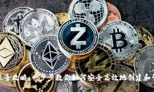 数字钱包建立全攻略：一步步教你如何安全高效地创建和管理数字资产