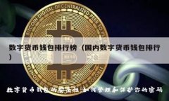 数字货币钱包的安全性：