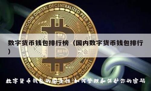 数字货币钱包的安全性：如何管理和保护你的密码