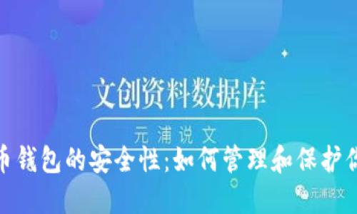 数字货币钱包的安全性：如何管理和保护你的密码