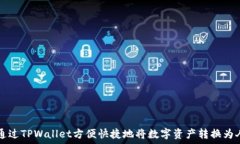  如何通过TPWallet方便快捷