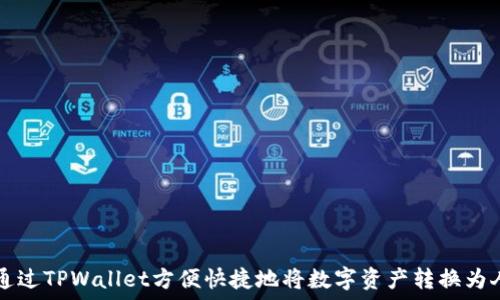  
如何通过TPWallet方便快捷地将数字资产转换为人民币