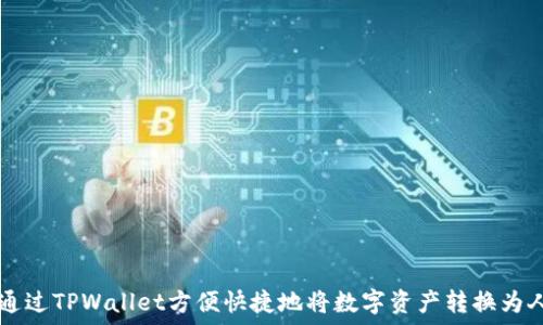  
如何通过TPWallet方便快捷地将数字资产转换为人民币