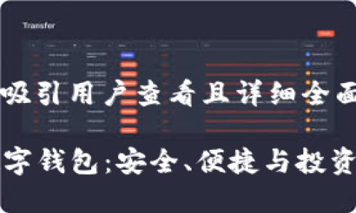 思考一个吸引用户查看且详细全面的优秀

揭秘TK数字钱包：安全、便捷与投资的新选择