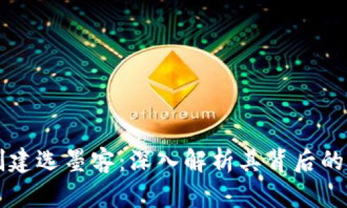 TPWallet创建选墨客：深入解析其背后的含义与意义
