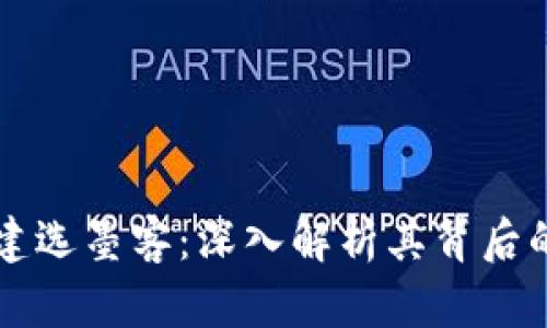 TPWallet创建选墨客：深入解析其背后的含义与意义