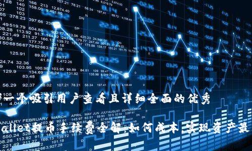 思考一个吸引用户查看且详细全面的优秀

TPWallet提币手续费全解：如何成本，实现资产最大化