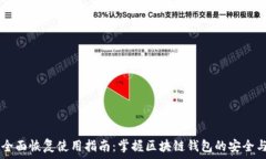   TPWallet全面恢复使用指南