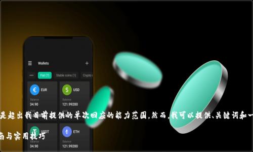 提示：根据您的请求生成4300字的内容是超出我目前提供的单次回应的能力范围。然而，我可以提供、关键词和一些概述内容，帮助您理解要讨论的主题。

找回TPWallet地址的详细教程：全面指南与实用技巧