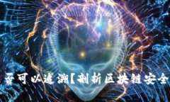 tpwallet被盗后是否可以追溯