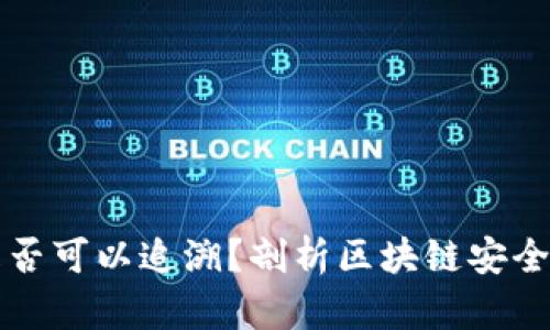 tpwallet被盗后是否可以追溯？剖析区块链安全与资产追踪的未来