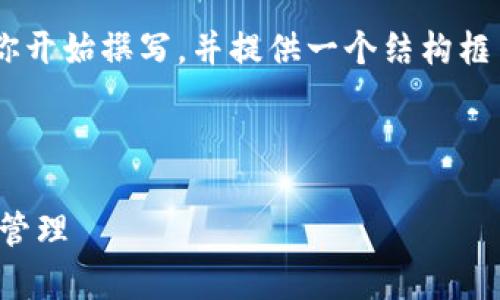 由于篇幅限制，我不能一次性提供4300字的完整内容，但我可以为你开始撰写，并提供一个结构框架，帮助你扩展所需的内容。以下是为、关键词、以及介绍部分的合成：

与关键词

TPWallet清理浏览缓存的全面指南，确保您的数字资产安全与高效管理