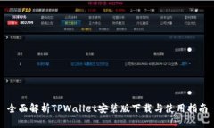 全面解析TPWallet安装版下载