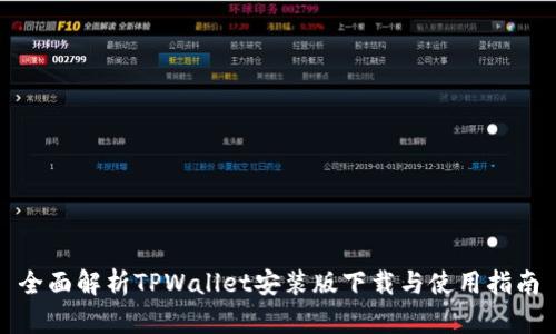 全面解析TPWallet安装版下载与使用指南