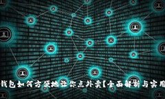 数字钱包如何方便地让你