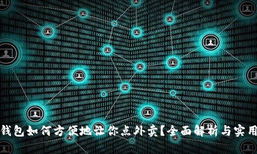 数字钱包如何方便地让你点外卖？全面解析与实用指南