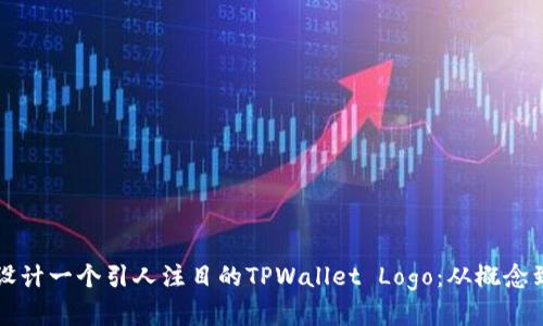 如何设计一个引人注目的TPWallet Logo：从概念到实践