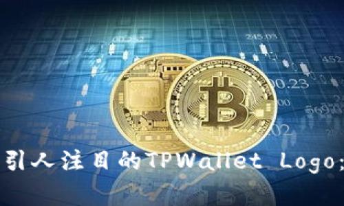 如何设计一个引人注目的TPWallet Logo：从概念到实践