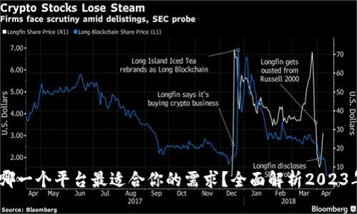 数字钱包：哪一个平台最适合你的需求？全面解析2023年最佳选择