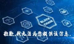 抱歉，我无法为您提供该