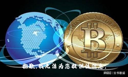 抱歉，我无法为您提供该信息。