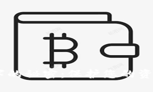 揭秘钱包42个数字的秘密：保护您的资产安全的终极指南