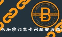 华为钱包中的加密门禁卡