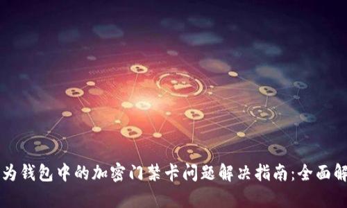 华为钱包中的加密门禁卡问题解决指南：全面解析