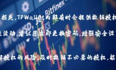 如何查询TPWallet的授权记录