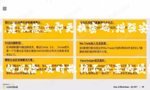 如何查询TPWallet的授权记录，确保您的数字资产安全

TPWallet, 授权查询, 数字资产, 钱包安全/guanjianci

引言
在数字资产投资日渐普及的今天，钱包的安全性尤为重要。TPWallet作为一种常用的数字资产管理工具，其授予和查询授权的方式是每个用户必须了解的知识。随着区块链技术的发展，了解如何有效地查询和管理TPWallet的授权记录，将有助于保护您的数字资产，防止潜在风险。

什么是TPWallet？
TPWallet是一个多功能的数字资产钱包，支持多种类型的加密货币。用户可以通过TPWallet来存储、转账、收取和管理加密资产。同时，该钱包支持多种区块链平台，使其使用范围十分广泛。TPWallet不仅为用户提供了安全的存储环境，还附带了一些实用的功能，如授权管理、交易历史查询等。

TPWallet的授权机制
TPWallet的授权机制允许用户授予其它应用程序或智能合约对其资金的访问权限。这种授权通常是为了某种特定操作，比如在去中心化应用（DApp）中完成交易或进行质押。虽然这种授权提供了便利，但也带来了风险，若不加管理，可能会导致资产被恶意使用。

如何查询TPWallet的授权记录
查询TPWallet的授权记录是保护您资产的重要步骤，以下是几种可行的方法：
ol
    listrong使用TPWallet应用/strong：在TPWallet的官方应用中，通常会有一个“授权管理”相关的选项，用户可以直接在该功能中查看自己所授予的授权信息，包括哪些地址有权访问您的资产。/li
    listrong通过区块链浏览器/strong：您也可以使用区块链浏览器，输入您的钱包地址，查看与地址相关的所有授权记录。这种方式可以直接获取链上的信息，透明且可靠。/li
    listrong联系TPWallet支持团队/strong：如果您对如何查询仍有疑问，可以直接联系TPWallet的客服支持团队，他们会提供更详细的指导。/li
/ol

可能涉及的常见问题

1. 授权记录查询过程中，我的资产是否会受到影响？
授权记录的查询过程通常不会对用户的资产产生直接影响。授权只是提供了某种权限，并不会移动或更改您的资产。而查询授权记录的一般过程涉及查看数据，并不会进行任何改变。因此，您可以安心进行查询，确保您的资产安全。

但需要注意的是，虽然查询过程不会对资产造成影响，但在管理授权记录时，则必须谨慎。因为一旦您错误地授予了一个不可信的DApp或合约权限，可能会导致您的资产被盗用。在授权后，如果您不再需要某个DApp的权限，应及时撤销授权，以保障自己的资产安全。

2. TPWallet的授权记录是永久存储吗？
TPWallet的授权记录不是永久存储的。授权是基于区块链技术的一种实现，其具体的存储时间取决于您如何处理这些授权。举例而言，当您使用某个DApp进行操作时，您可以授予其一定的访问权限。若您决定不再信任该DApp，能够随时撤销这些授权。

对于每一次操作，区块链将记录下谁获得了何种授权。这些信息是公开且可追溯的，因此您在需要时能随时查询。只有在您主动撤销这些授权后，相关的授权记录才能被视为“失效”。

3. 如果发现恶意授权，我应该怎样处理？
如果您发现自己的TPWallet有恶意授权，第一步应立即停止对该DApp或智能合约的任何操作。之后，应该尽快撤销该授权，以防止资产损失。TPWallet内部有时会提供撤销授权的功能，您可以直接在应用中操作。如果没有这样的功能，可以通过相关的区块链浏览器操作或联系TPWallet的客服协助处理。

撤销恶意授权的方法通常包括访问钱包的授权管理功能，找到需要取消的授权项，进行取消。若您通过浏览器查看授权记录时发现可疑活动，建议您立即更换密码，增强安全设置，并考虑将部分资产转移至新钱包，保证其安全。

结论
TPWallet的授权管理是数字资产安全的重要组成部分。通过学习如何查询和管理授权记录，用户能够更好地保障自己的资产安全。了解授权的风险，及时撤销不必要的授权，能够有效防止资产损失。此外，随着加密市场的不断进步，用户应持续关注钱包的更新和安全措施，确保资产保持在一个安全的环境之中。