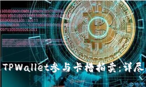 : 如何通过TPWallet参与卡槽拍卖：详尽指南与技巧