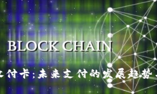 数字钱包收付卡：未来支付的发展趋势与深度解析