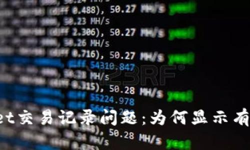 深入探讨TPWallet交易记录问题：为何显示有交易却没有余额？