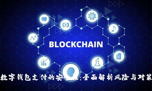 数字钱包支付的安全性：全面解析风险与对策