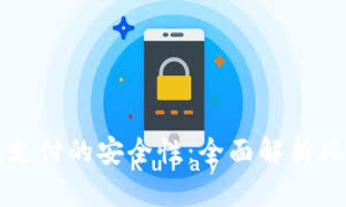 数字钱包支付的安全性：全面解析风险与对策