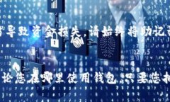 注意：为了确保您的资金
