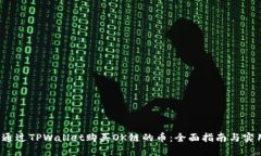  如何通过TPWallet购买OK链的