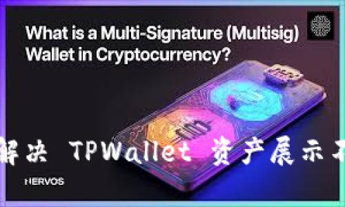 全面解析与解决 TPWallet 资产展示不准确的问题