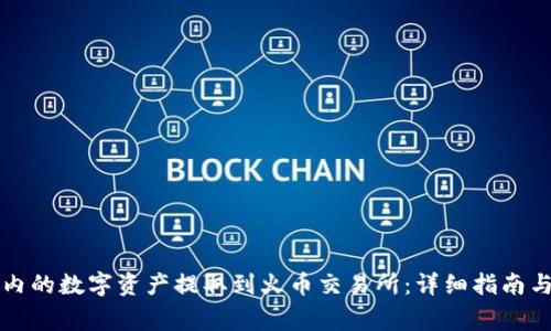 如何将TP钱包内的数字资产提取到火币交易所：详细指南与常见问题解答